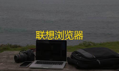 三角洲科技教程联想浏览器